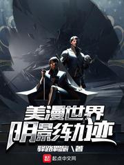 美漫世界阴影轨迹笔趣阁 美漫世界阴影轨迹笔趣阁