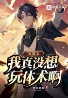 火影之我真没想玩体术啊 兴尽悲欢 火影之我真没想玩体术啊 兴尽悲欢