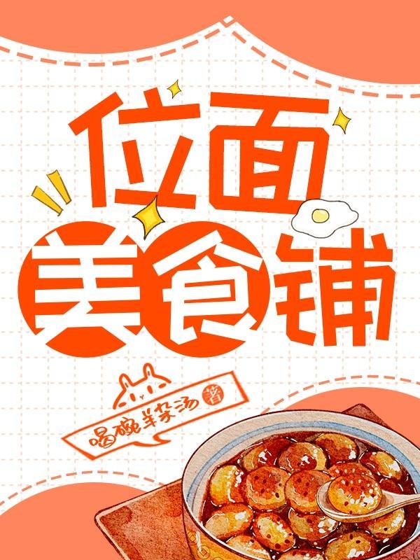 位面美食铺晋江 位面美食铺晋江
