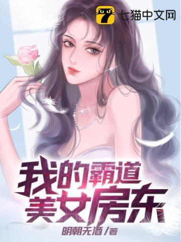 我的霸道美女房东免费观看 我的霸道美女房东免费观看