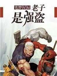 老子是强盗vip免费阅读 老子是强盗vip免费阅读