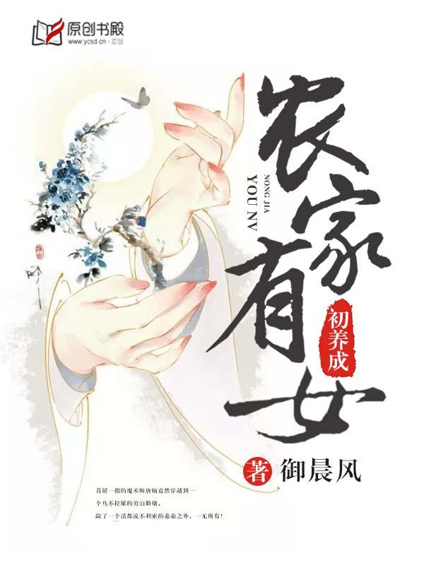 农家有女初长成全文免费阅读 农家有女初长成全文免费阅读
