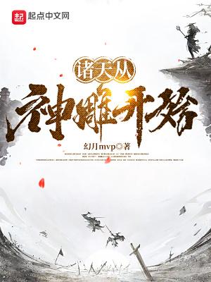 诸天从神雕开始无敌笔趣阁 诸天从神雕开始无敌笔趣阁