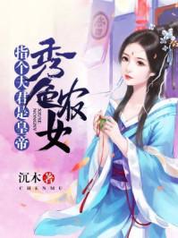 秀色可餐农家有女初长成 秀色可餐农家有女初长成