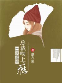 一夜成婚总裁吻上瘾云初 一夜成婚总裁吻上瘾云初