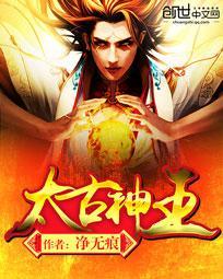 太古神王在线阅读 太古神王在线阅读