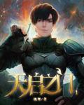 天启之门人物介绍 天启之门人物介绍