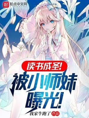 读书成圣被小师妹曝光全本 读书成圣被小师妹曝光全本