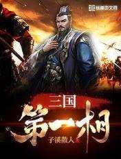 三国第一相师 三国第一相师