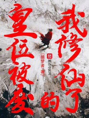 主角是被废的皇子 主角是被废的皇子