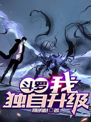 斗罗我独自升级(哥鸽哒) 斗罗我独自升级(哥鸽哒)