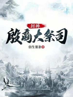 封神殷商大祭司笔趣阁 封神殷商大祭司笔趣阁