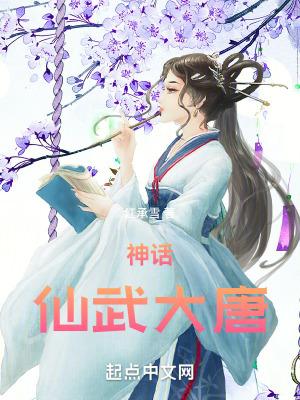神话仙武大唐最强纨绔 神话仙武大唐最强纨绔