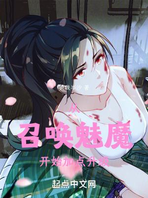 从召唤魅魔开始加点升级TXT 从召唤魅魔开始加点升级TXT