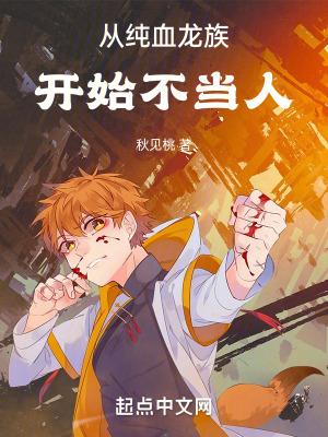 从纯血龙族开始不当人第582章 从纯血龙族开始不当人第582章