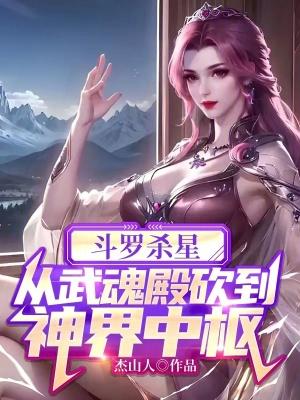 斗罗杀神系统 斗罗杀神系统