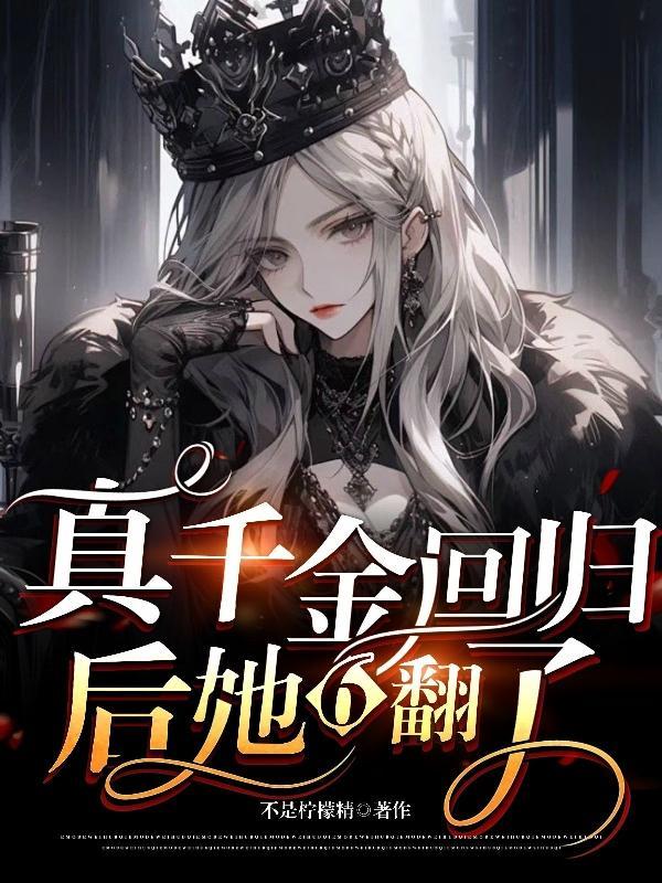 真千金回归后她a炸豪门 真千金回归后她a炸豪门