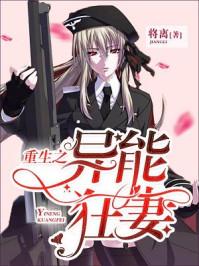 重生异能狂妻免费阅读 重生异能狂妻免费阅读