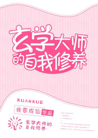 玄学大师的自我修养无防盗 玄学大师的自我修养无防盗