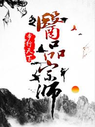 医品宗师 百科 医品宗师 百科