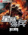 星际之强势 星际之强势