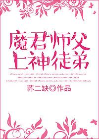 师尊x魔君徒弟 师尊x魔君徒弟