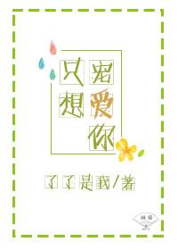 只想宠爱你一人 只想宠爱你一人