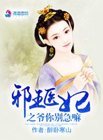 你家医妃要逆天 你家医妃要逆天