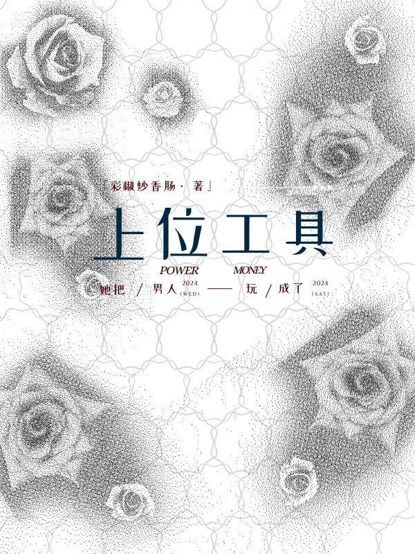 她把男人玩成了上位工具彩椒 她把男人玩成了上位工具彩椒