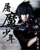 屠魔少年终成魔是什么意思 屠魔少年终成魔是什么意思