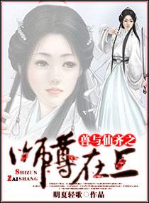 兽与仙齐之师尊在上正版 兽与仙齐之师尊在上正版