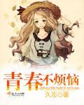 青春不烦恼演讲稿 青春不烦恼演讲稿