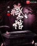 藏尸棺泰剧 藏尸棺泰剧