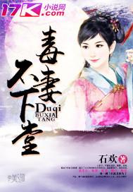 毒妻不好惹全文 毒妻不好惹全文