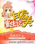 重生白富美的我套路多六漫画 重生白富美的我套路多六漫画