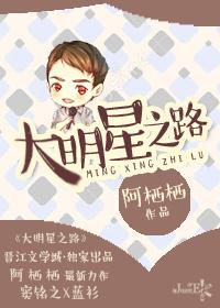 明星之路全文 明星之路全文