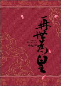 重生之再世为皇总攻 重生之再世为皇总攻