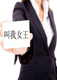 叫我女王gl 叫我女王gl