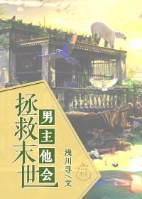 男主拯救女主的番 男主拯救女主的番