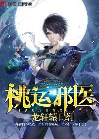 桃运邪医全本 桃运邪医全本