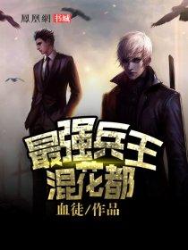 最强兵王混花都顶点中文 最强兵王混花都顶点中文