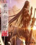 主角是华山剑宗女弟子 主角是华山剑宗女弟子