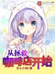 拯救从咖啡厅开始 拯救从咖啡厅开始