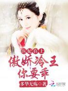 傲娇王爷太腹黑 傲娇王爷太腹黑