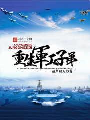 重生军工子弟女主是谁 重生军工子弟女主是谁