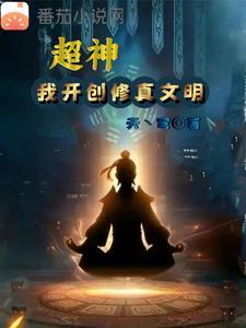 超神级修炼 超神级修炼