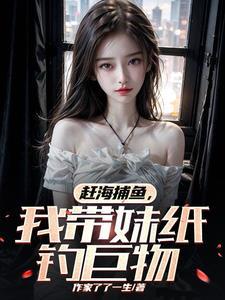 赶海捕鱼视频大全 播放 赶海捕鱼视频大全 播放