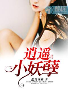 逍遥的小妖真名 逍遥的小妖真名