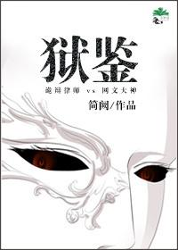 狱鉴gl简阙 狱鉴gl简阙