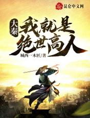 大秦之绝世剑客免费阅读 大秦之绝世剑客免费阅读